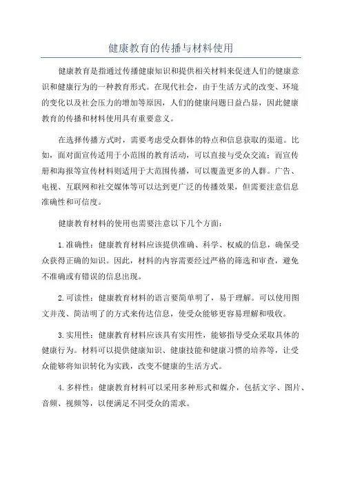 健康教育的传播与材料使用