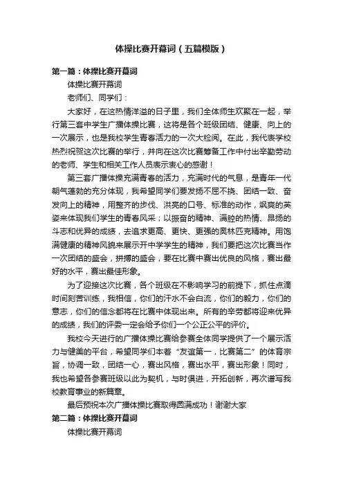 体操比赛开幕词（五篇模版）