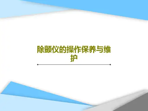 除颤仪的操作保养与维护共42页文档