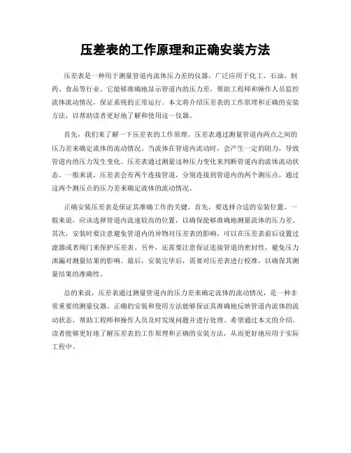 压差表的工作原理和正确安装方法