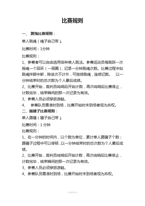 跳绳、踢毽子比赛规则