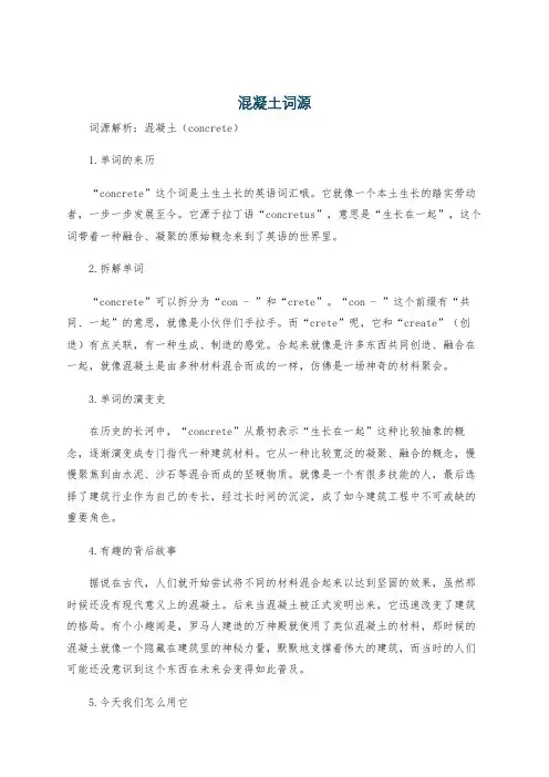 混凝土词源