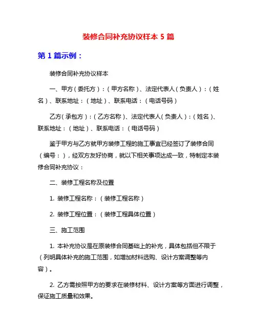 装修合同补充协议样本5篇