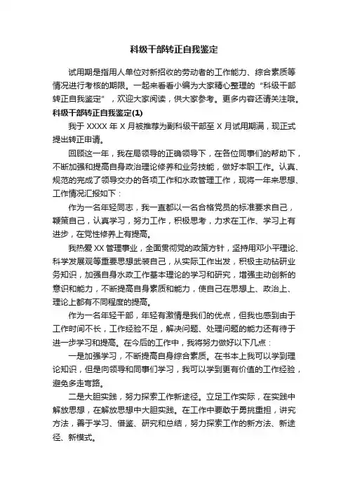 科级干部转正自我鉴定