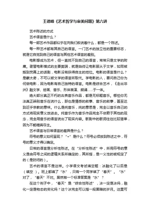 王德峰《艺术哲学与审美问题》第六讲