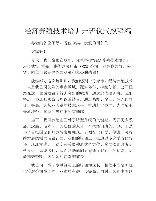 经济养殖技术培训开班仪式致辞稿