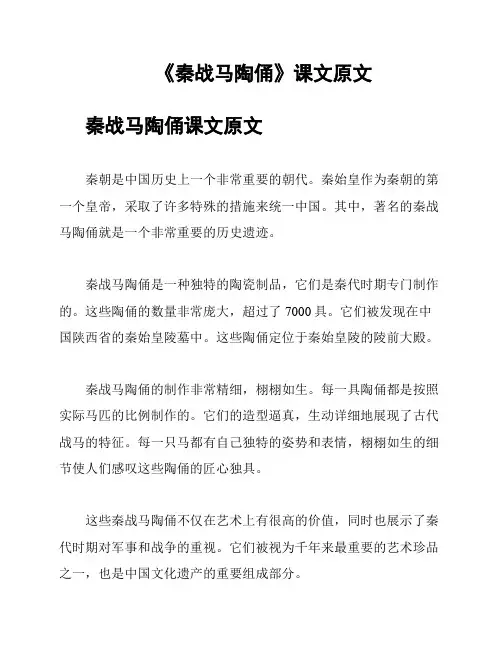 《秦战马陶俑》课文原文