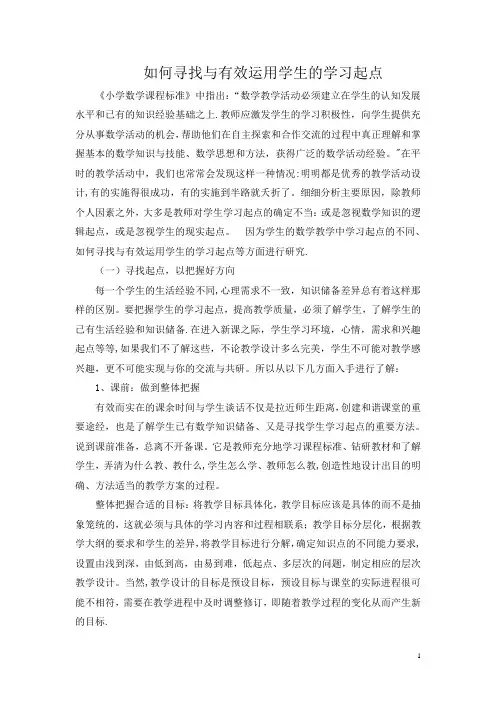 如何寻找与有效运用学生的学习起点