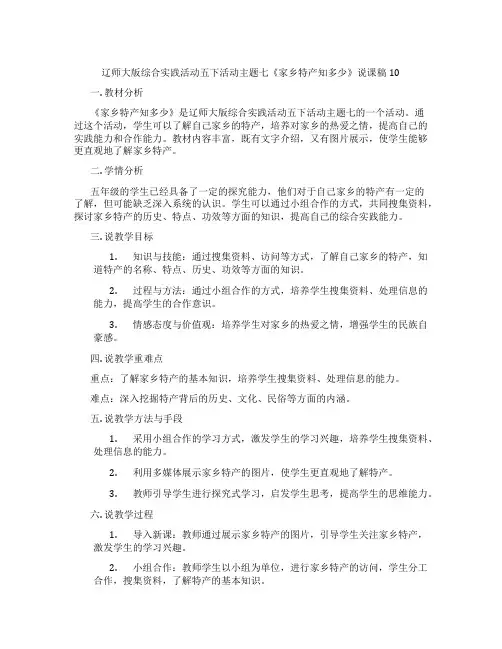 辽师大版综合实践活动五下活动主题七《家乡特产知多少》说课稿10