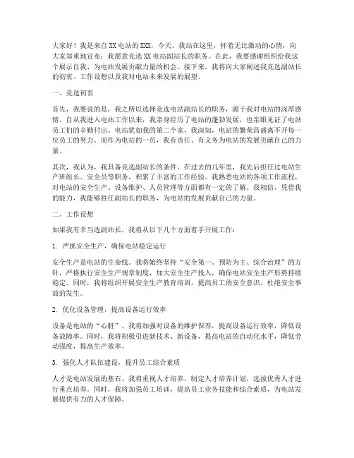 竞选电站副站长的演讲稿