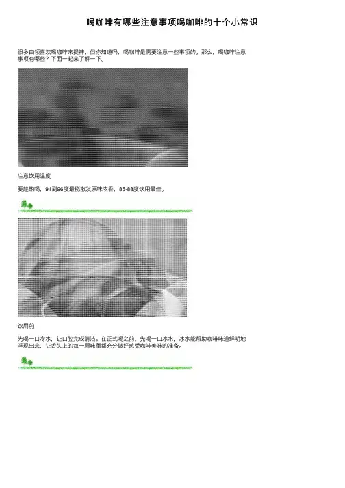 喝咖啡有哪些注意事项喝咖啡的十个小常识