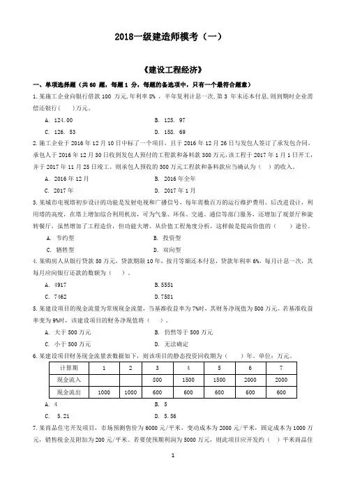 2018年一级建造师《工程经济》模考试卷一