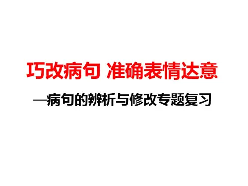 2015年最新人教版七年级上册语文课文知识复习病句的辨析与修改(29页)
