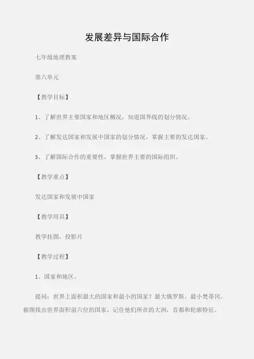 (七年级地理教案)发展差异与国际合作