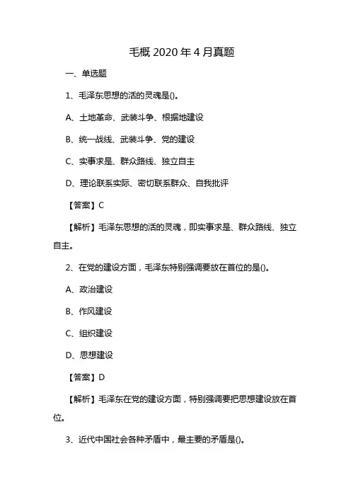 毛概2020年4月真题