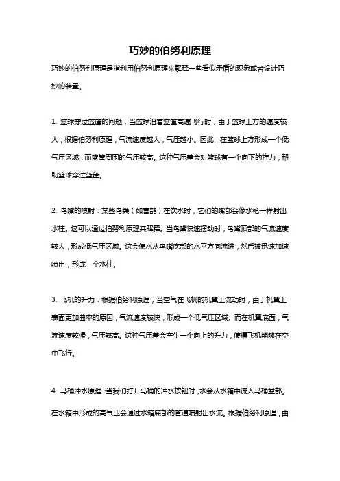 巧妙的伯努利原理