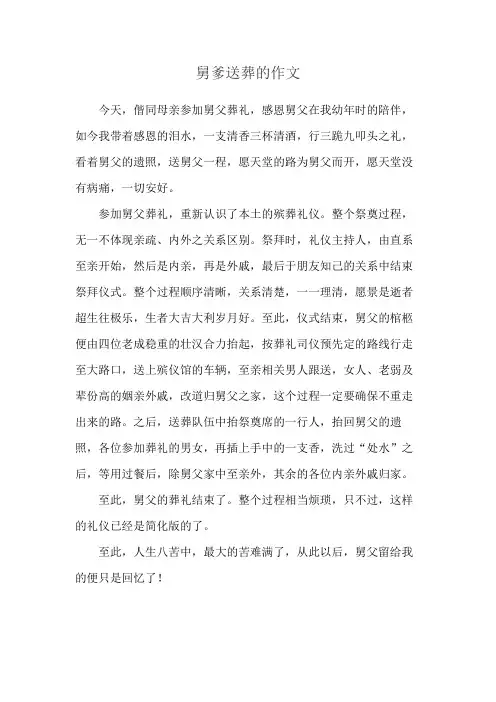 舅爹送葬的作文