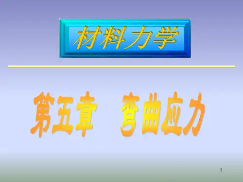 材料力学——5梁的弯曲应力