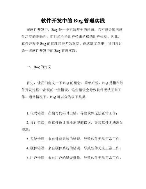 软件开发中的Bug管理实践