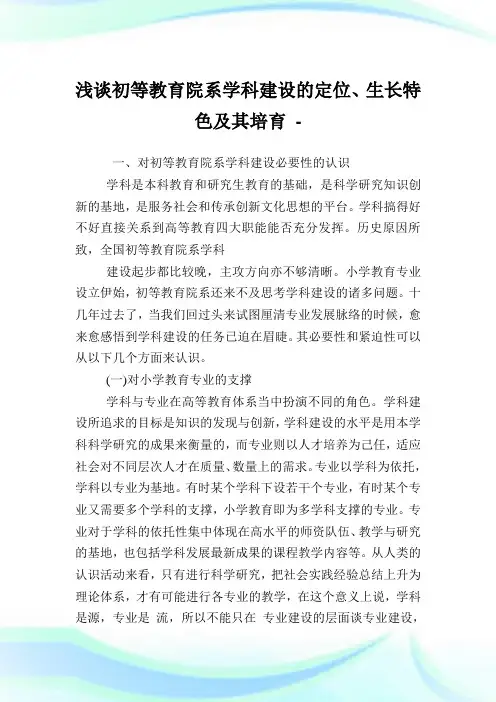 浅谈初等教育院系学科建设的定位、生长特色及其培育.doc