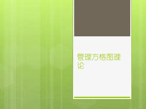 管理方格图法