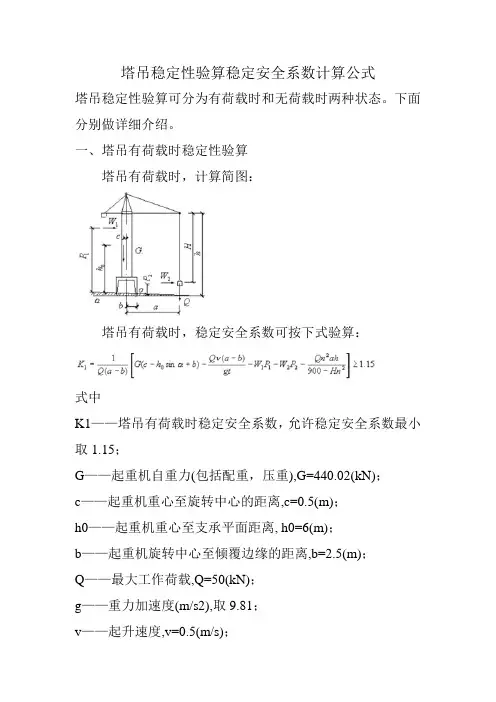 塔吊稳定性验算稳定安全系数计算公式
