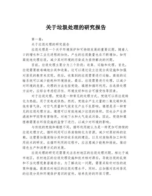 关于垃圾处理的研究报告