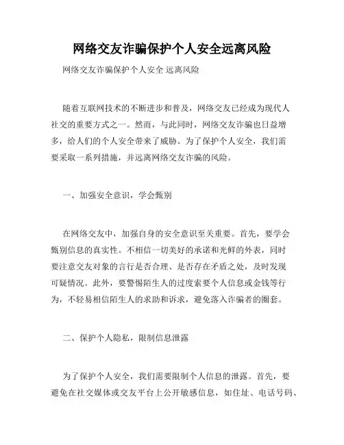 网络交友诈骗保护个人安全远离风险