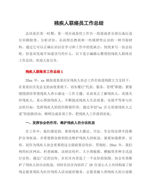 残疾人联络员工作总结