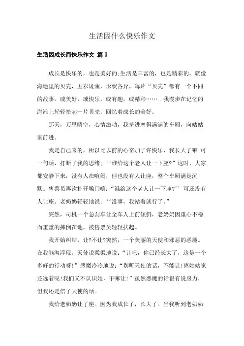 生活因什么快乐作文