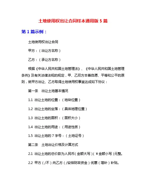 土地使用权出让合同样本通用版5篇