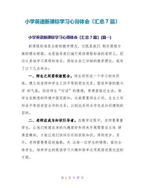 小学英语新课标学习心得体会(汇总7篇)