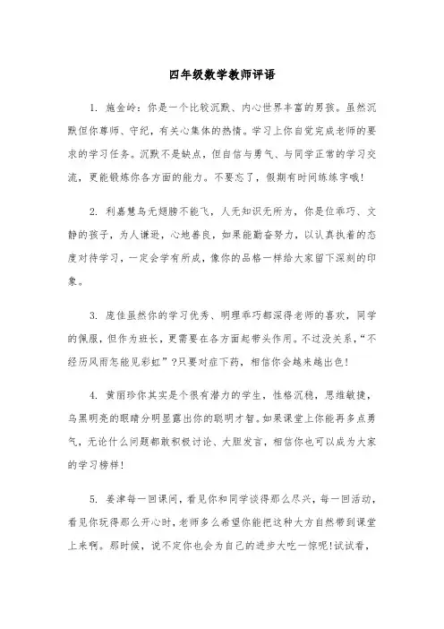 四年级数学教师评语(四篇)