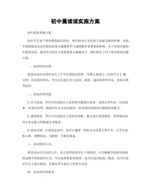 初中晨读读实施方案