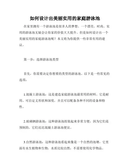 如何设计出美丽实用的家庭游泳池