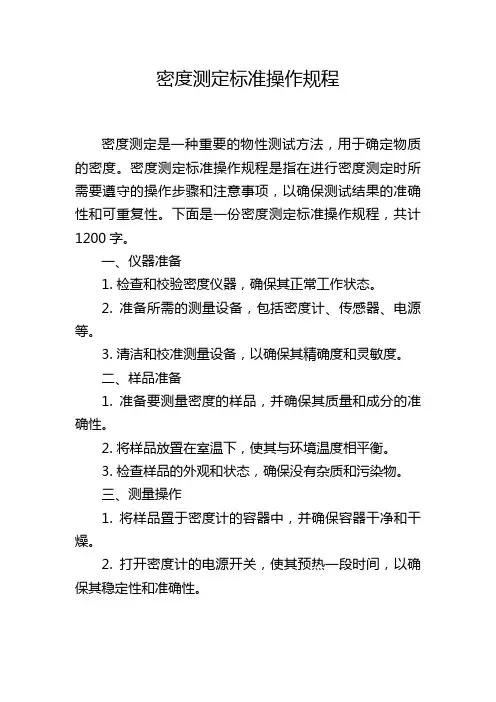 密度测定标准操作规程