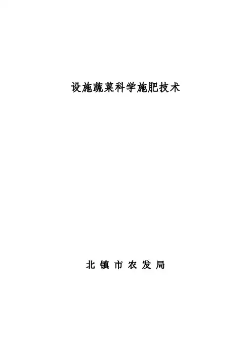 设施蔬菜科学施肥技术培训教材