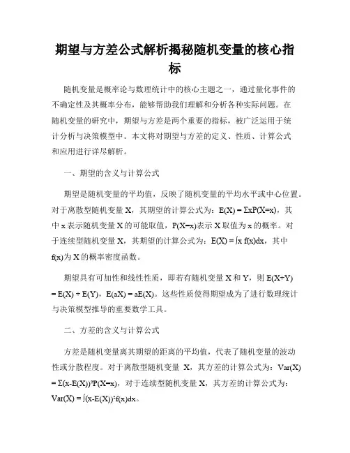 期望与方差公式解析揭秘随机变量的核心指标