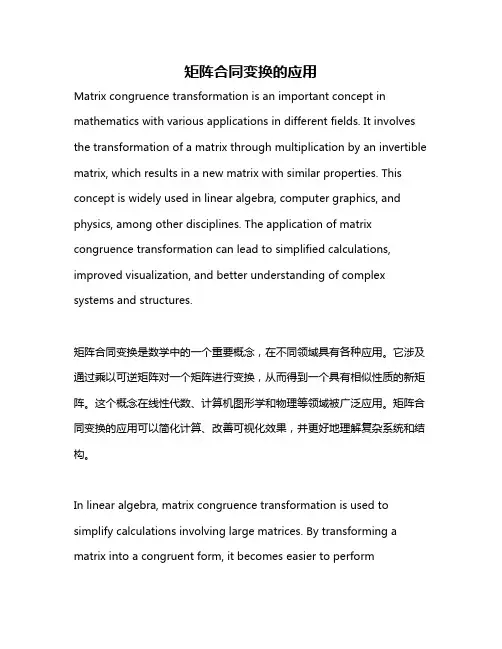 矩阵合同变换的应用