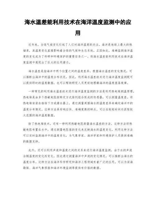 海水温差能利用技术在海洋温度监测中的应用