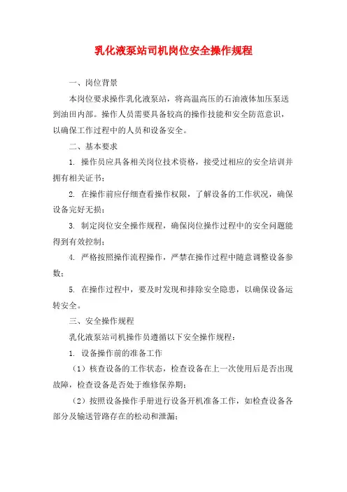 乳化液泵站司机岗位安全操作规程