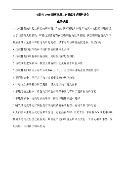 湖南省长沙市2019届高三第二次模拟考试理综生物试卷(有答案)