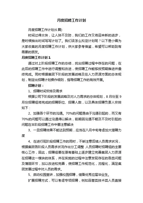 月度招聘工作计划（6篇）