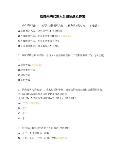 政府采购代理人员测试题及答案