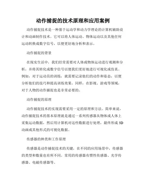 动作捕捉的技术原理和应用案例