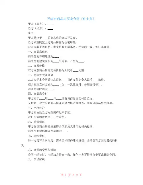 天津市商品房买卖合同(住宅类)