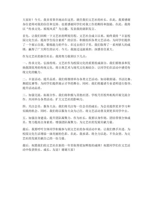 就任文艺社社长发言稿范文