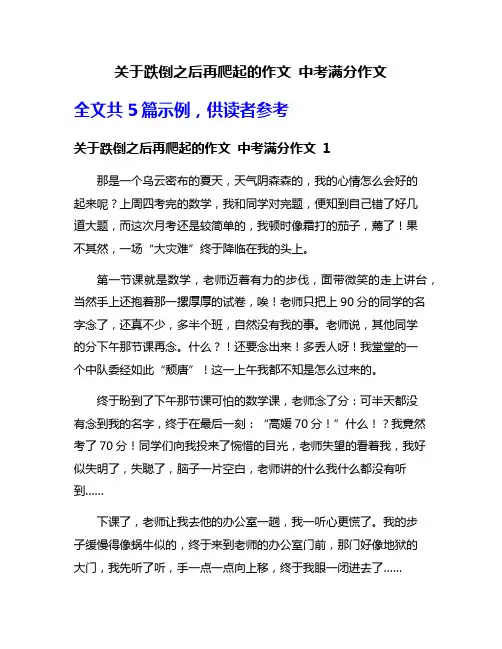 关于跌倒之后再爬起的作文 中考满分作文