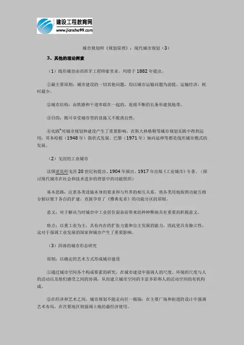 城市规划师《规划原理》：现代城市规划(3)