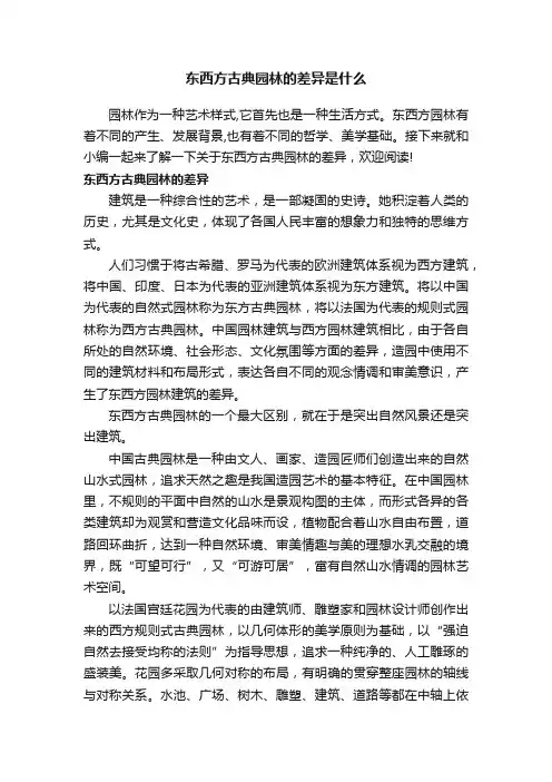 东西方古典园林的差异是什么